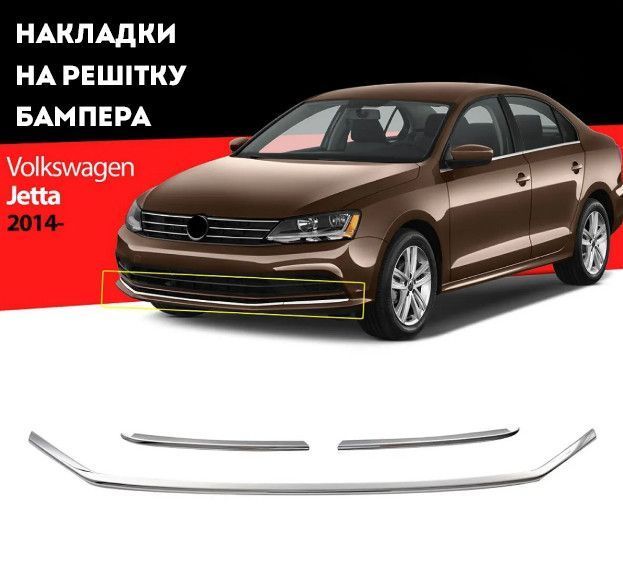 Х/н Volkswagen Jetta 2014- накл. на решітку бампера 3шт. (TAN24) Хром-нерж 00-00014024 фото