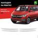 Х/н Volkswagen T6 2020- накл. на передню решітку 4шт (TAN24) 00-00014030 фото 1